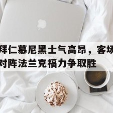 lovegame-拜仁慕尼黑士气高昂，客场对阵法兰克福力争取胜()