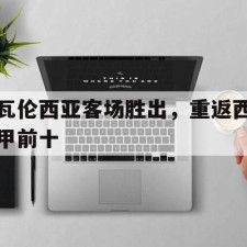 爱游戏体育app-瓦伦西亚客场胜出，重返西甲前十()